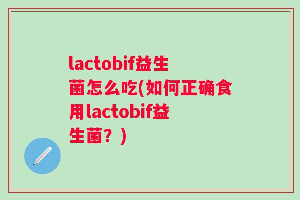 lactobif益生菌怎么吃(如何正确食用lactobif益生菌？)