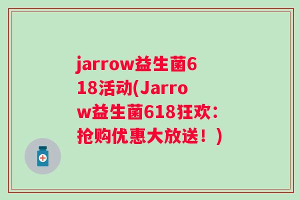 jarrow益生菌618活动(Jarrow益生菌618狂欢：抢购优惠大放送！)