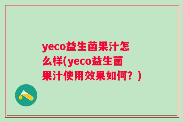 yeco益生菌果汁怎么样(yeco益生菌果汁使用效果如何？)