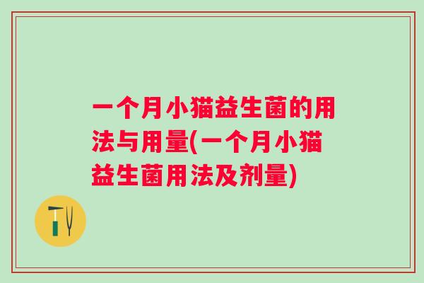 一个月小猫益生菌的用法与用量(一个月小猫益生菌用法及剂量)