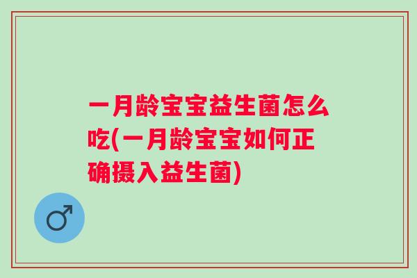 一月龄宝宝益生菌怎么吃(一月龄宝宝如何正确摄入益生菌) 一月龄宝宝益生菌怎么吃(一月龄宝宝如何正确摄入益生菌)