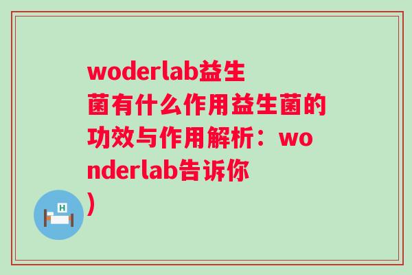 woderlab益生菌有什么作用益生菌的功效与作用解析：wonderlab告诉你)