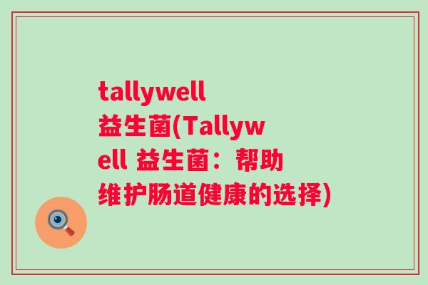 tallywell 益生菌(Tallywell 益生菌：帮助维护肠道健康的选择)