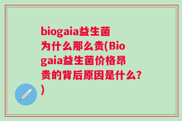 biogaia益生菌为什么那么贵(Biogaia益生菌价格昂贵的背后原因是什么？)
