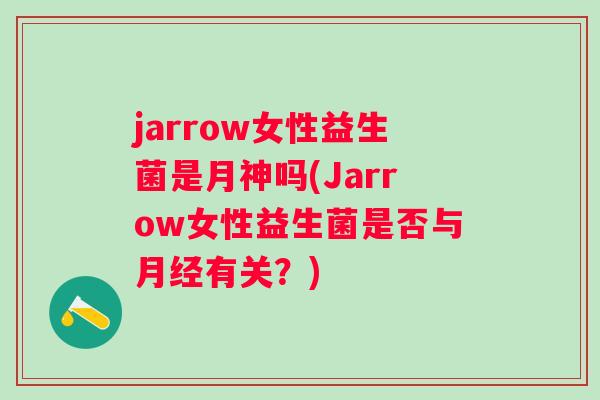 jarrow女性益生菌是月神吗(Jarrow女性益生菌是否与有关？)