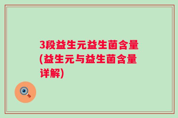 3段益生元益生菌含量(益生元与益生菌含量详解) 3段益生元益生菌含量(益生元与益生菌含量详解)