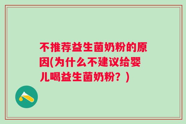 不推荐益生菌奶粉的原因(为什么不建议给婴儿喝益生菌奶粉?) 不推荐益生菌奶粉的原因(为什么不建议给婴儿喝益生菌奶粉?)
