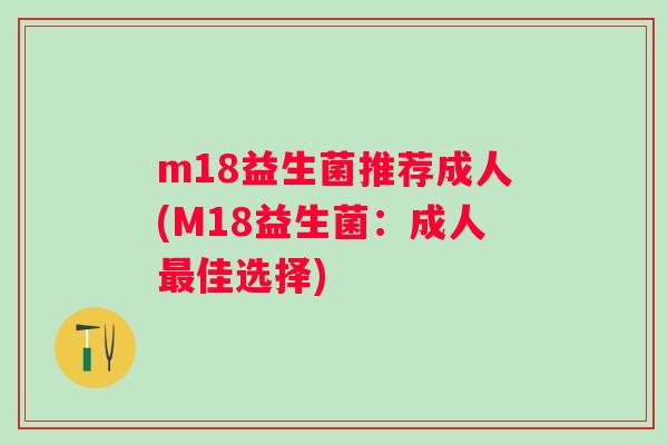 m18益生菌推荐成人(M18益生菌：成人佳选择)