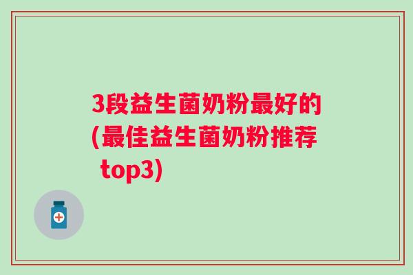 3段益生菌奶粉好的(佳益生菌奶粉推荐 top3)