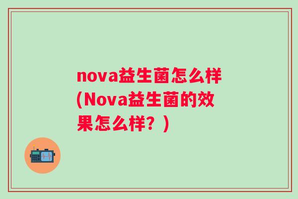 nova益生菌怎么样(Nova益生菌的效果怎么样？)