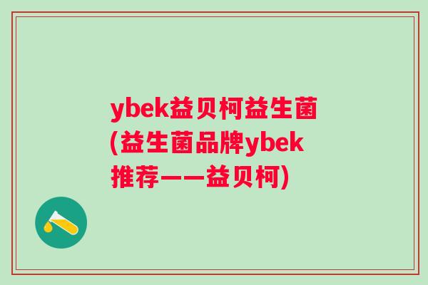 ybek益贝柯益生菌(益生菌品牌ybek推荐——益贝柯)
