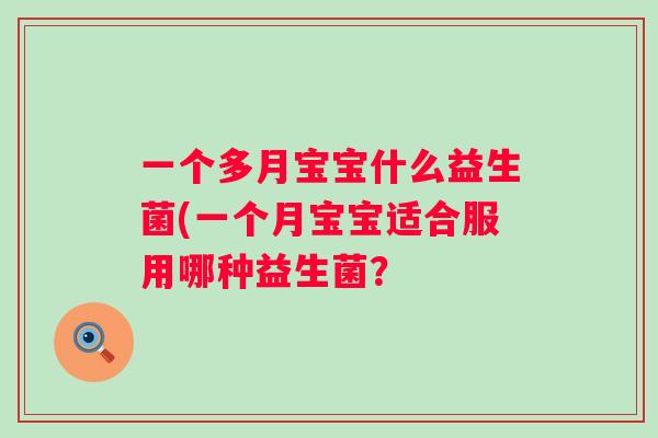 一个多月宝宝什么益生菌(一个月宝宝适合服用哪种益生菌? 一个多月宝宝什么益生菌(一个月宝宝适合服用哪种益生菌?