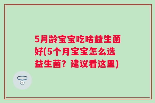 5月龄宝宝吃啥益生菌好(5个月宝宝怎么选益生菌？建议看这里)