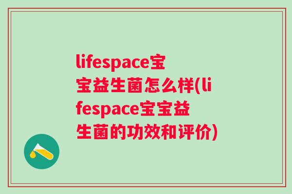 lifespace宝宝益生菌怎么样(lifespace宝宝益生菌的功效和评价)