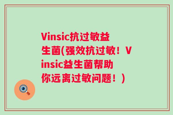 Vinsic抗益生菌(强效抗!Vinsic益生菌帮助你远离问题!) Vinsic抗益生菌(强效抗!Vinsic益生菌帮助你远离问题!)