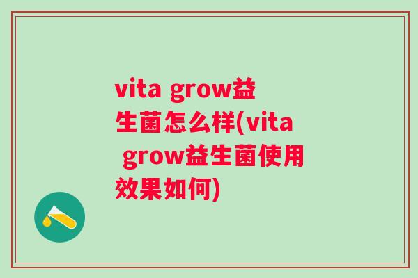 vita grow益生菌怎么样(vita grow益生菌使用效果如何) vita grow益生菌怎么样(vita grow益生菌使用效果如何)