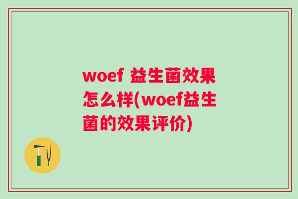 woef 益生菌效果怎么样(woef益生菌的效果评价)