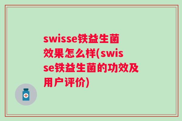 swisse铁益生菌效果怎么样(swisse铁益生菌的功效及用户评价) swisse铁益生菌效果怎么样(swisse铁益生菌的功效及用户评价)
