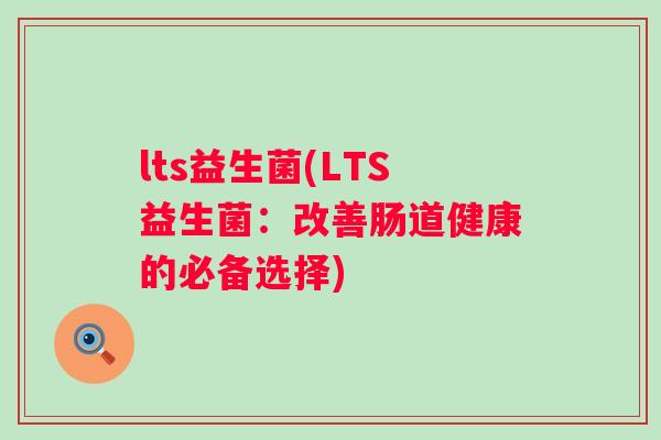 lts益生菌(LTS益生菌：改善肠道健康的必备选择)