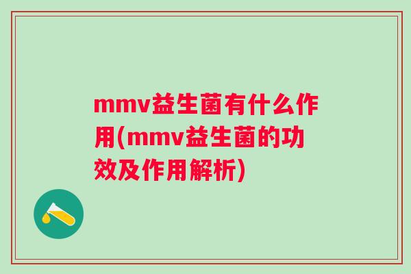 mmv益生菌有什么作用(mmv益生菌的功效及作用解析) mmv益生菌有什么作用(mmv益生菌的功效及作用解析)