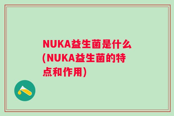 NUKA益生菌是什么(NUKA益生菌的特点和作用)