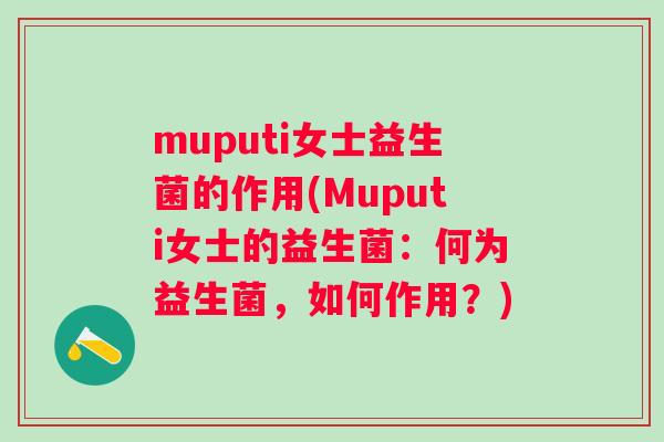 muputi女士益生菌的作用(Muputi女士的益生菌：何为益生菌，如何作用？)