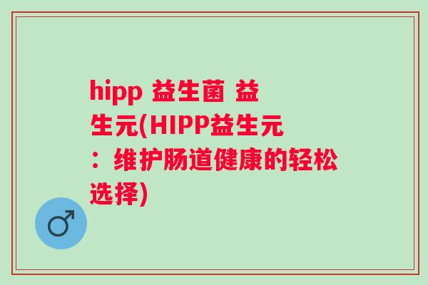 hipp 益生菌 益生元(HIPP益生元：维护肠道健康的轻松选择)