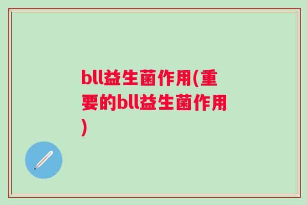 bll益生菌作用(重要的bll益生菌作用)