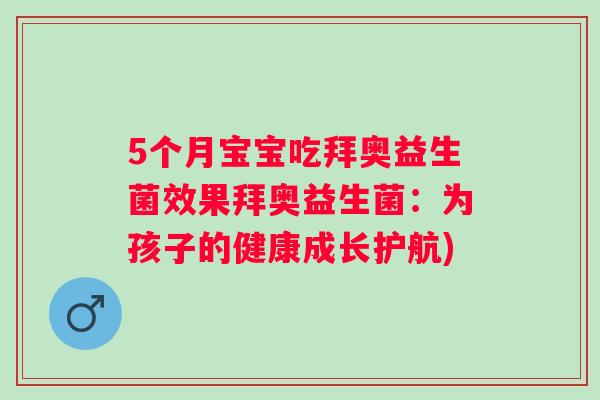 5个月宝宝吃拜奥益生菌效果拜奥益生菌:为孩子的健康成长护航) 5个月宝宝吃拜奥益生菌效果拜奥益生菌:为孩子的健康成长护航)