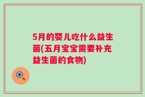 5月的婴儿吃什么益生菌(五月宝宝需要补充益生菌的食物) 5月的婴儿吃什么益生菌(五月宝宝需要补充益生菌的食物)