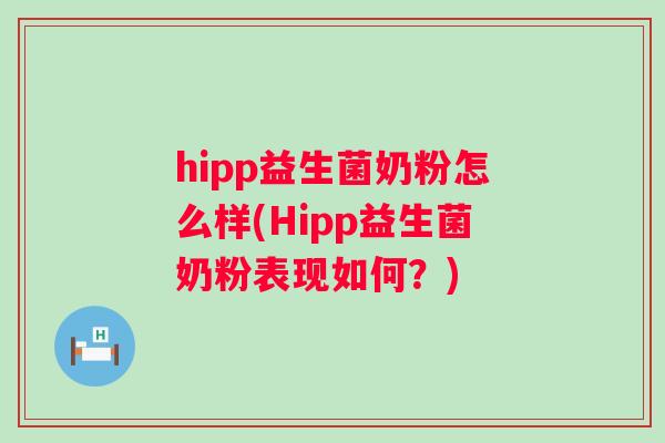 hipp益生菌奶粉怎么样(Hipp益生菌奶粉表现如何？)