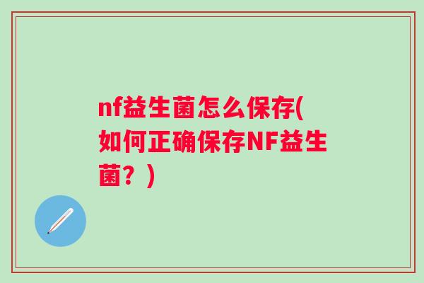 nf益生菌怎么保存(如何正确保存NF益生菌？)