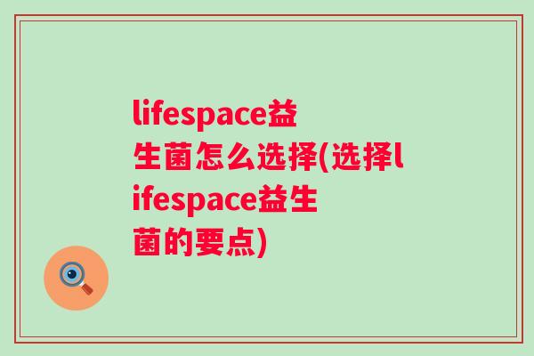 lifespace益生菌怎么选择(选择lifespace益生菌的要点)