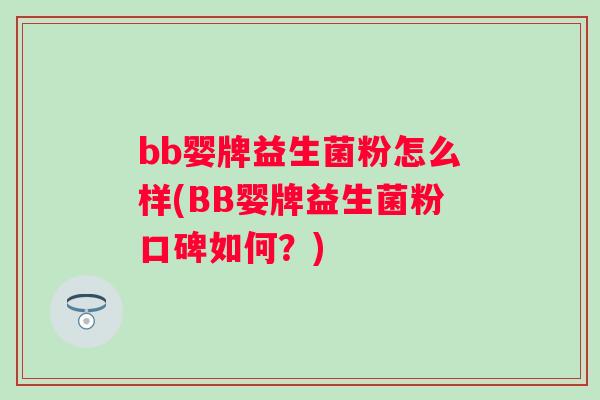 bb婴牌益生菌粉怎么样(BB婴牌益生菌粉口碑如何？)