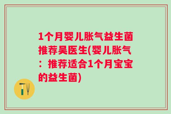 1个月婴儿益生菌推荐吴医生(婴儿：推荐适合1个月宝宝的益生菌)