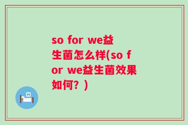 so for we益生菌怎么样(so for we益生菌效果如何？)