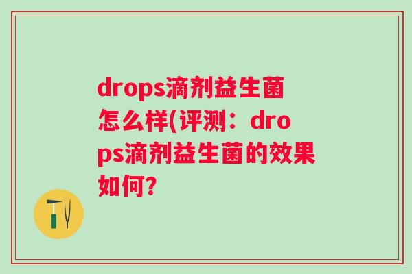 drops滴剂益生菌怎么样(评测：drops滴剂益生菌的效果如何？