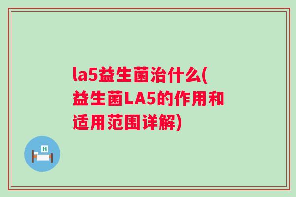 la5益生菌什么(益生菌LA5的作用和适用范围详解) la5益生菌什么(益生菌LA5的作用和适用范围详解)
