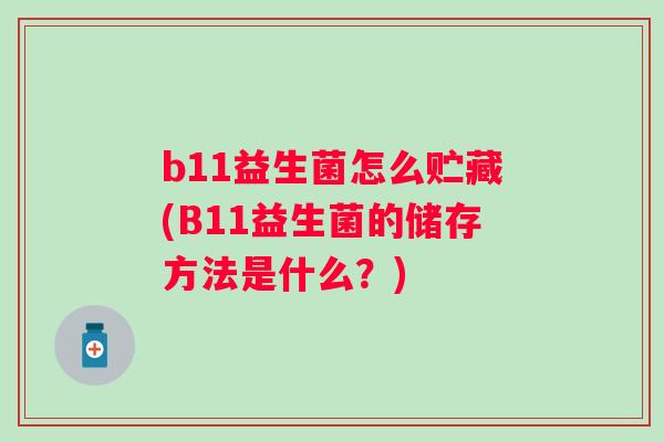 b11益生菌怎么贮藏(B11益生菌的储存方法是什么？)