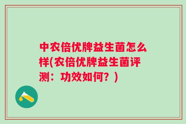 中农倍优牌益生菌怎么样(农倍优牌益生菌评测:功效如何?) 中农倍优牌益生菌怎么样(农倍优牌益生菌评测:功效如何?)