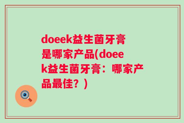 doeek益生菌牙膏是哪家产品(doeek益生菌牙膏:哪家产品佳?) doeek益生菌牙膏是哪家产品(doeek益生菌牙膏:哪家产品佳?)