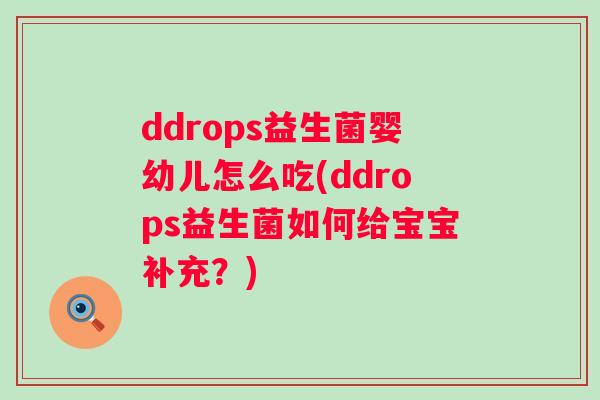 ddrops益生菌婴幼儿怎么吃(ddrops益生菌如何给宝宝补充？)