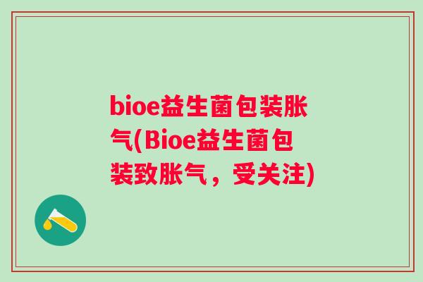 bioe益生菌包装(Bioe益生菌包装致,受关注) bioe益生菌包装(Bioe益生菌包装致,受关注)