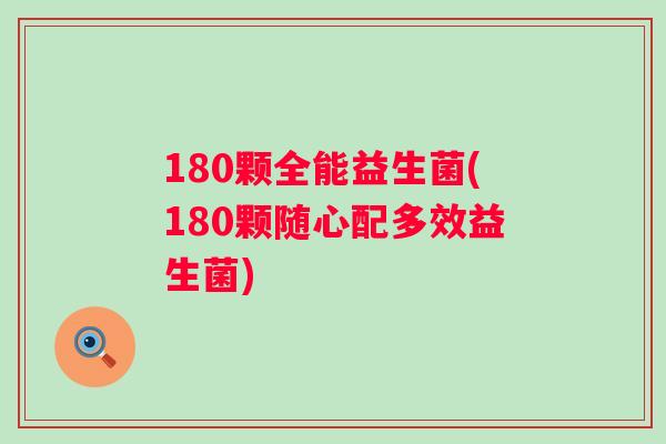 180颗全能益生菌(180颗随心配多效益生菌) 180颗全能益生菌(180颗随心配多效益生菌)