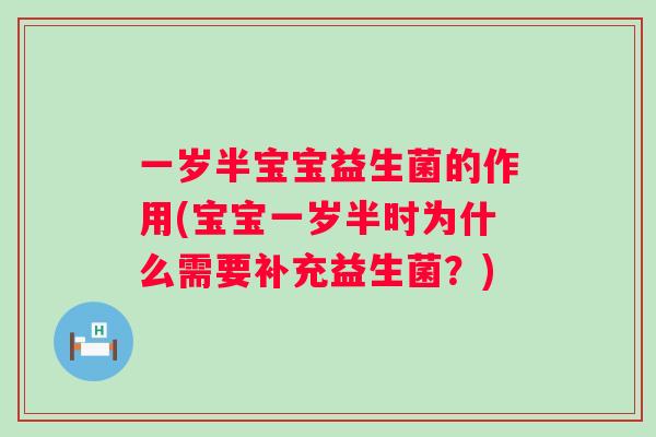 一岁半宝宝益生菌的作用(宝宝一岁半时为什么需要补充益生菌?) 一岁半宝宝益生菌的作用(宝宝一岁半时为什么需要补充益生菌?)