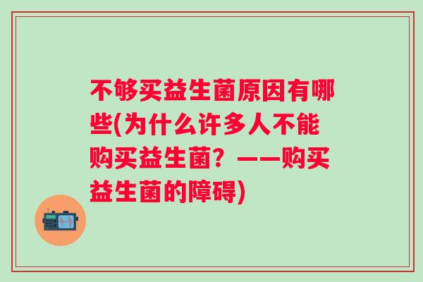 不够买益生菌原因有哪些(为什么许多人不能购买益生菌？——购买益生菌的障碍)
