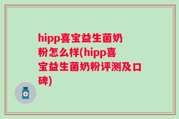 hipp喜宝益生菌奶粉怎么样(hipp喜宝益生菌奶粉评测及口碑) hipp喜宝益生菌奶粉怎么样(hipp喜宝益生菌奶粉评测及口碑)