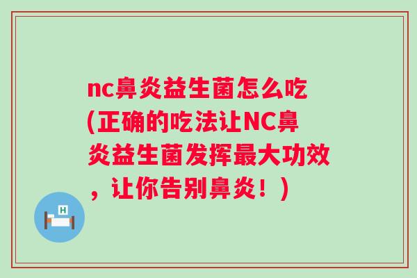 nc益生菌怎么吃(正确的吃法让NC益生菌发挥大功效,让你告别!) nc益生菌怎么吃(正确的吃法让NC益生菌发挥大功效,让你告别!)