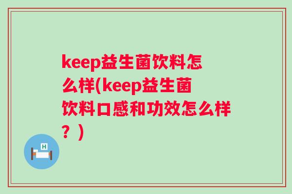 keep益生菌饮料怎么样(keep益生菌饮料口感和功效怎么样？)