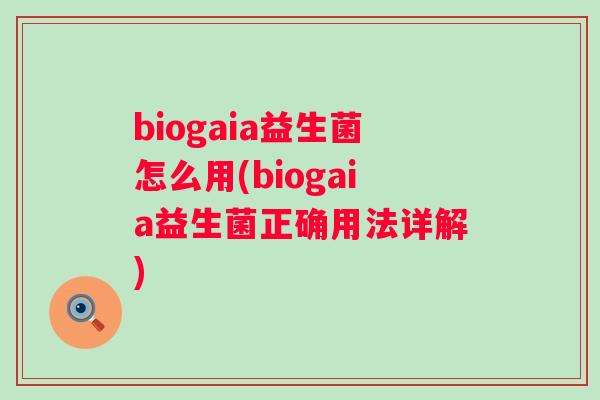 biogaia益生菌怎么用(biogaia益生菌正确用法详解) biogaia益生菌怎么用(biogaia益生菌正确用法详解)